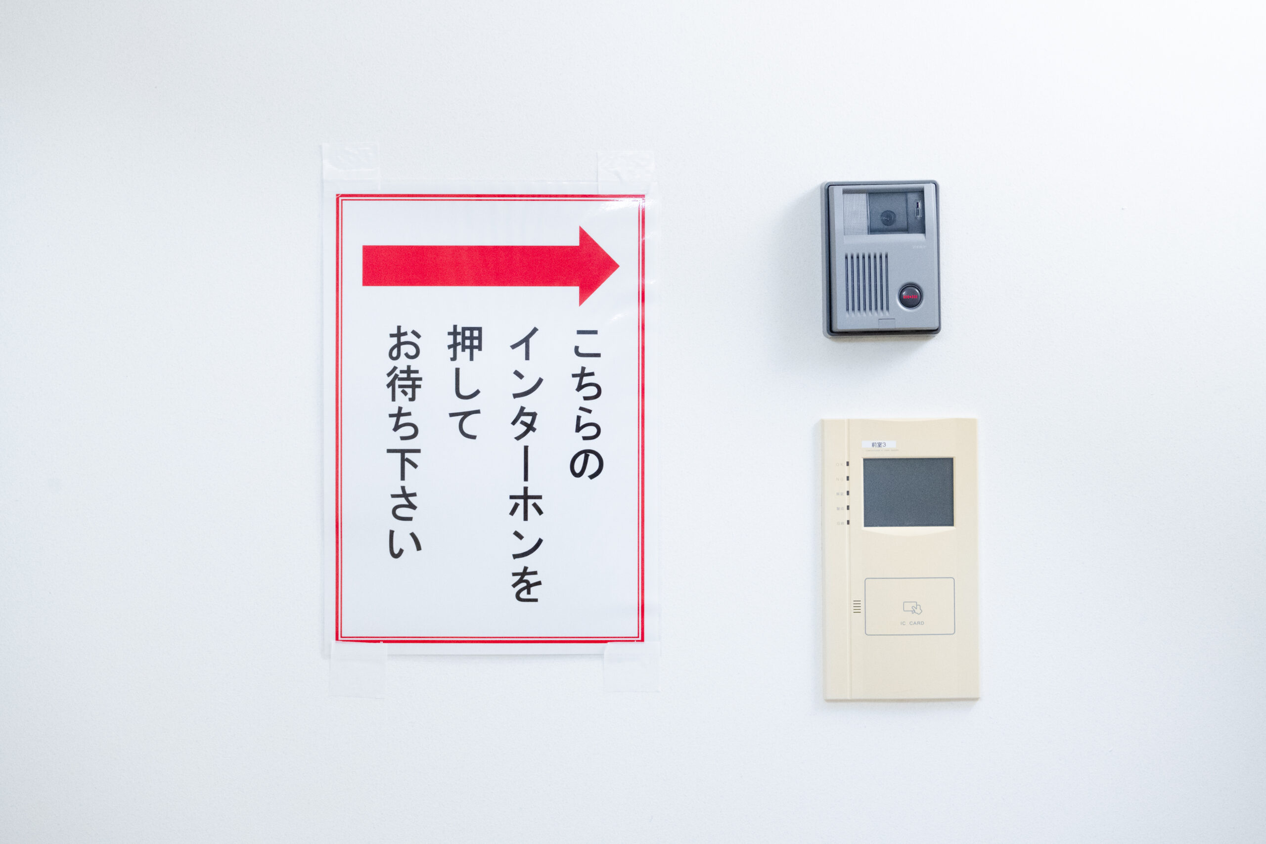 このインターフォンを押してください。