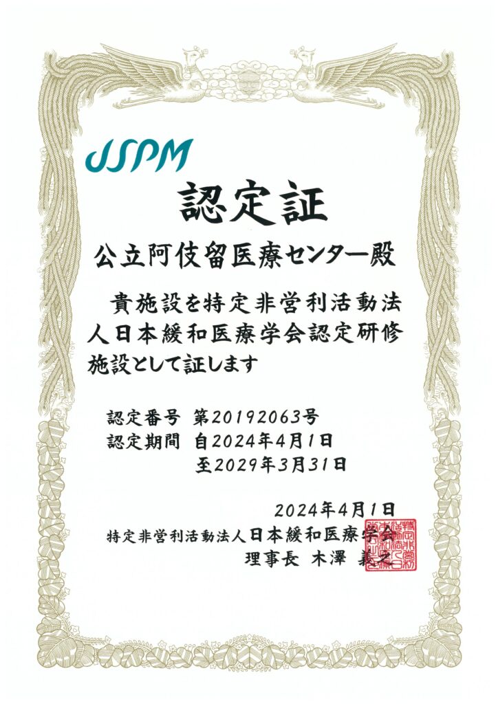 日本緩和医療学会認定研修施設の認定証