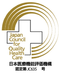 日本医療機能評価機構 認定第JC635号