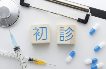 初診について