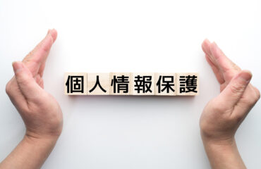個人情報保護