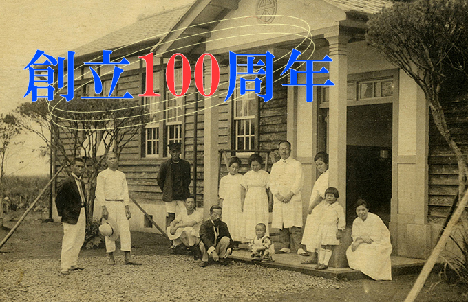 創立100周年記念式典・イベント 2025年10月19日（日）開催！