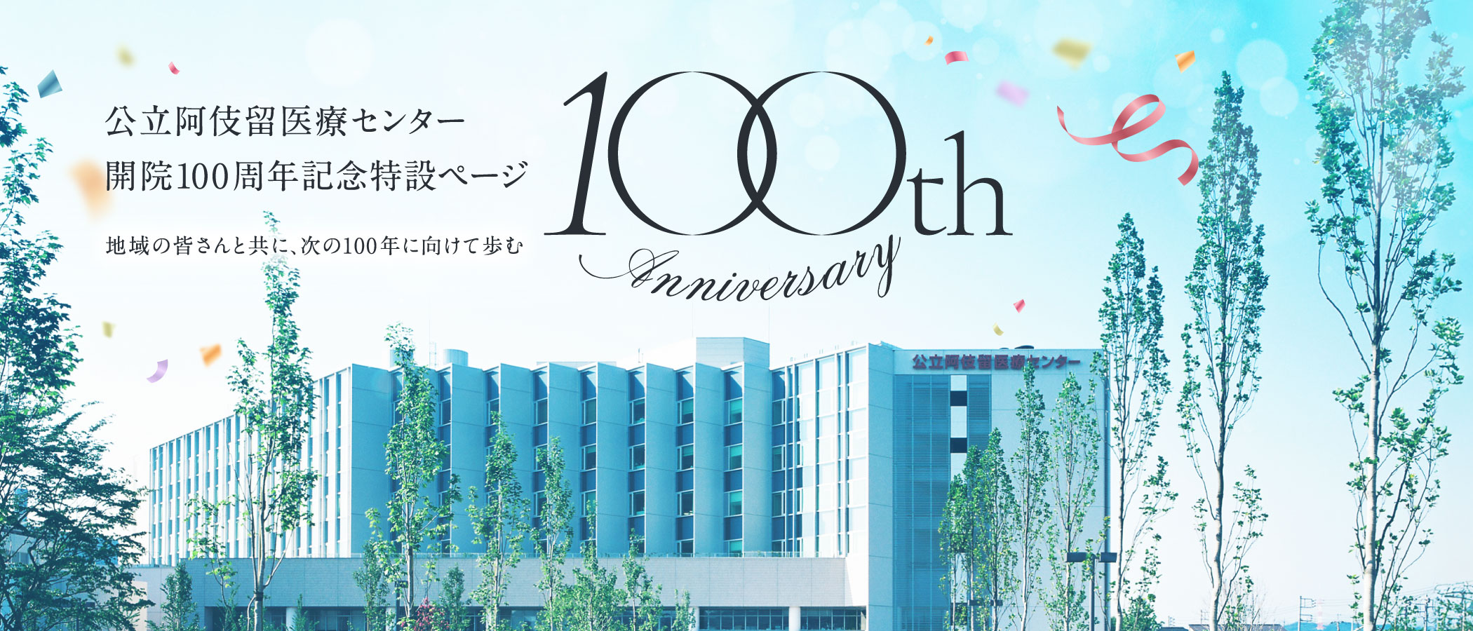 地域の皆さんと共に、次の100年に向けて歩む