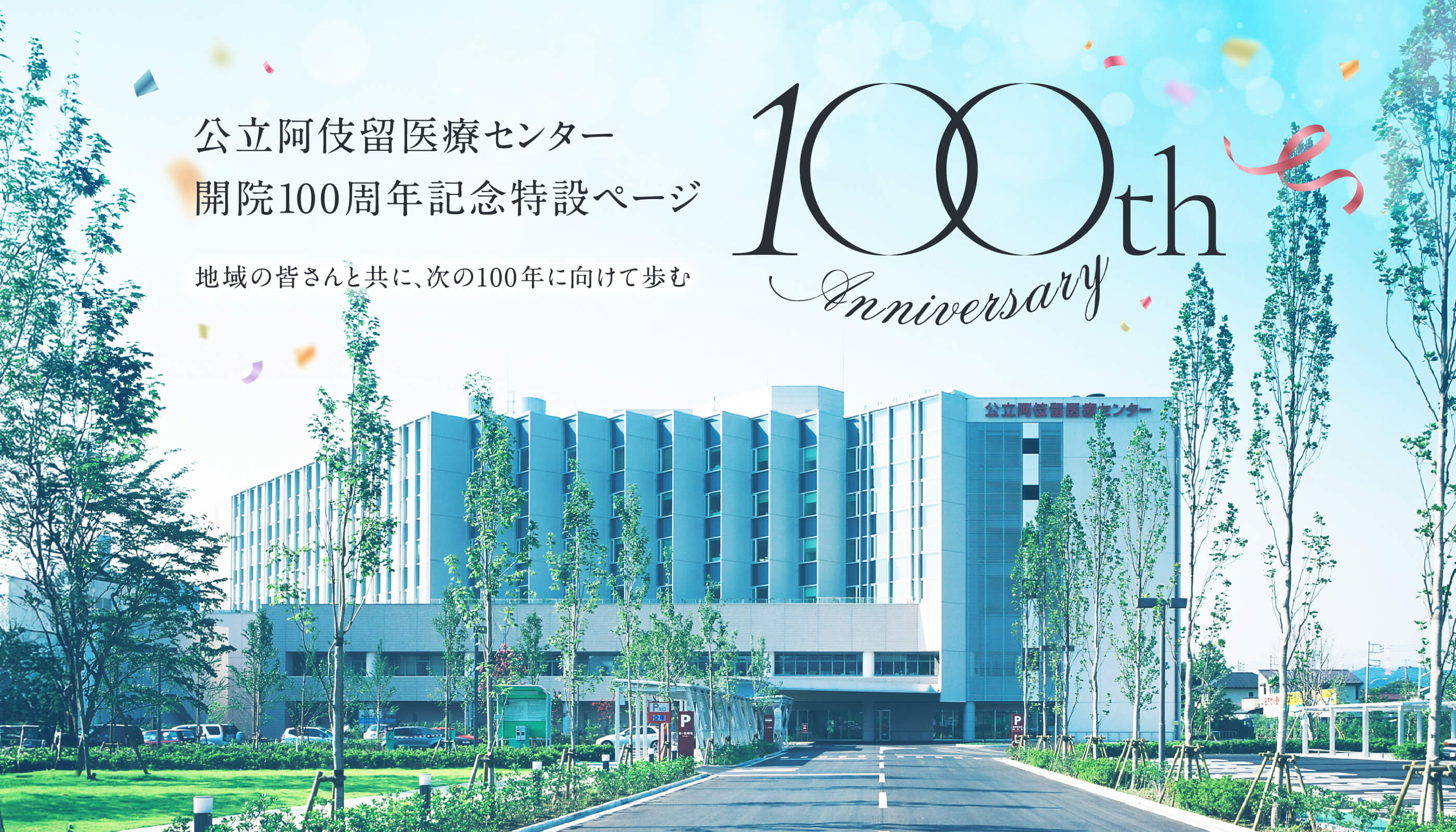 地域の皆さんと共に、次の100年に向けて歩む