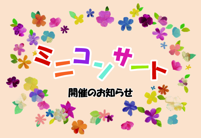 ミニコンサート
2026年2月26日（木）15：00～16：00
場所：１階エントランスホール