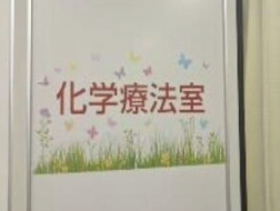 化学療法室