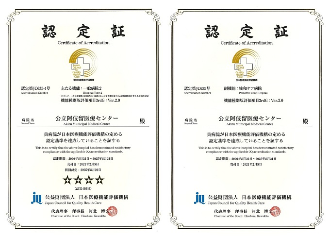 日本医療機能評価機構の病院機能評価（3rdG:Ver.2.0）認定証