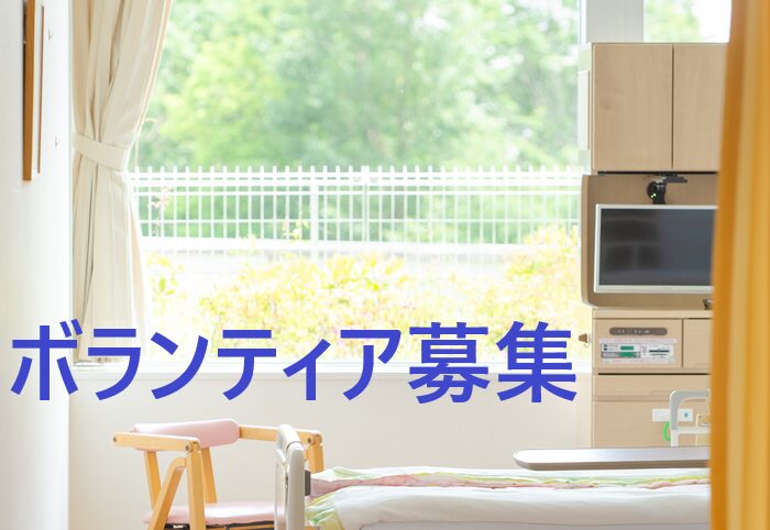 ボランティア募集のお知らせ