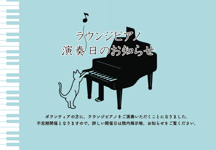 ラウンジピアノ演奏日
2026年5月22日（金）15：00～15：30
2026年5月28日（木）15：00～15：30
場所：１階エントランスホール