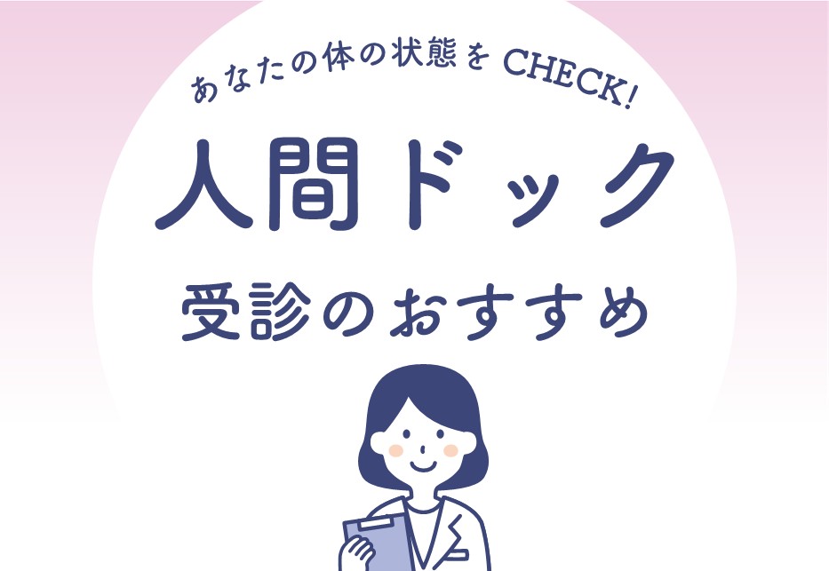 人間ドック受診のおすすめ