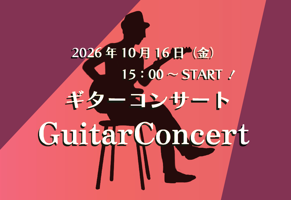 ギターコンサート
2026年10月16日（金）15：00～15：40
場所：１階エントランスホール